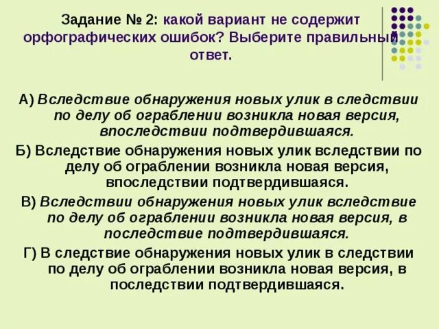 Ошибка вследствие по делу. Вследствие по делу. в следствии по делу появились новые улики. выявили вследствие всеобщего обсуждения. вследствие по делу о хищении товара появились новые улики.