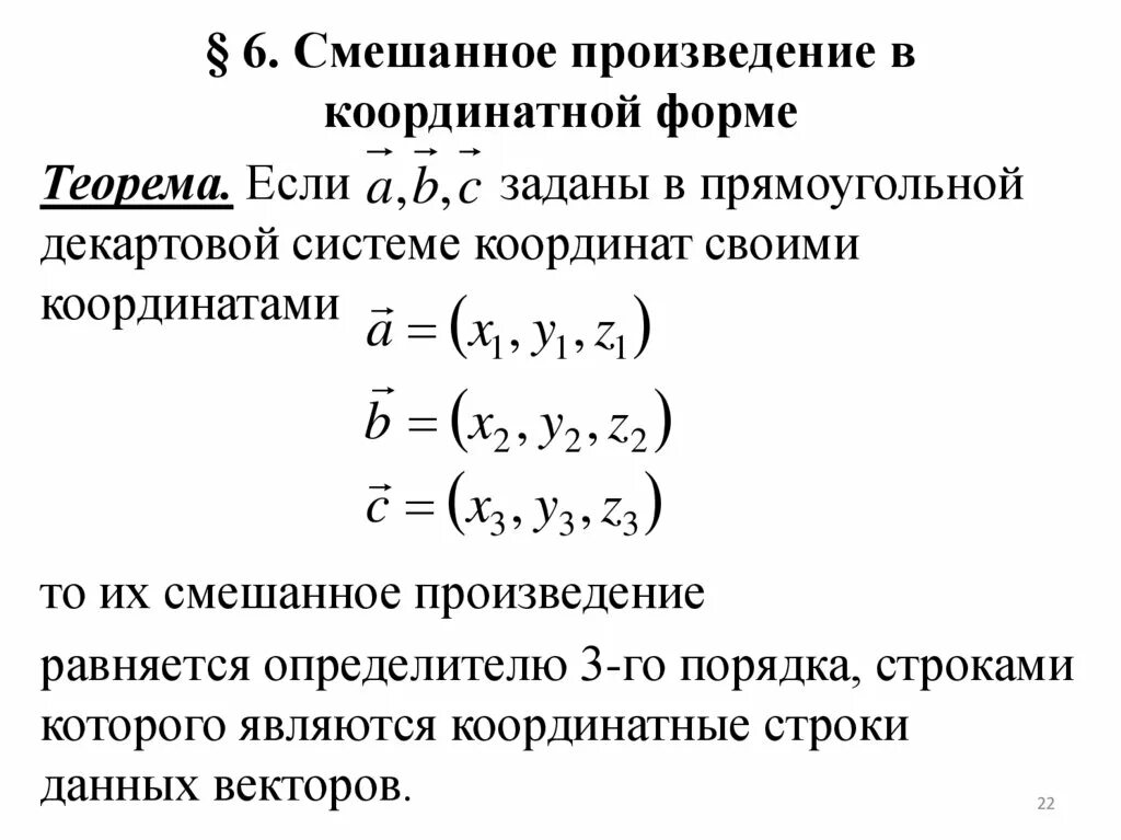 Координатное выражение смешанного произведения трех векторов. Координатная форма смешанного произведения векторов. Смешанное произведение векторов в координатной форме. Смешанное векторное произведение.