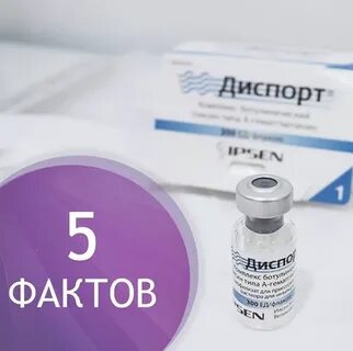 Препарат диспорт