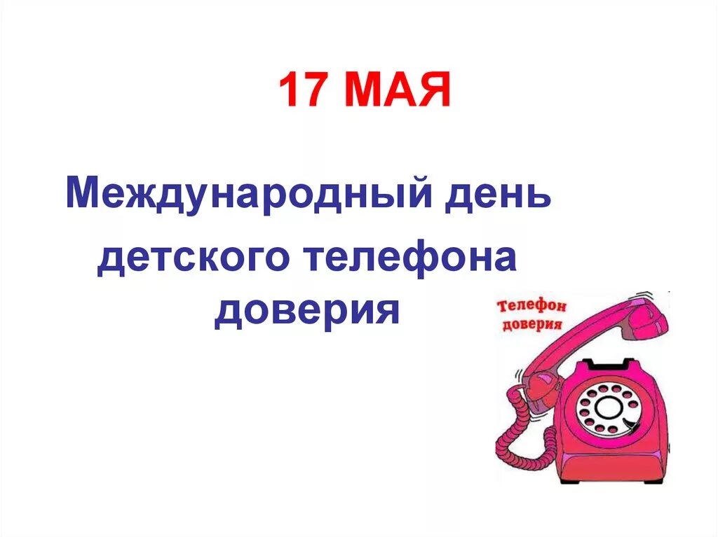 День 17 мая праздники. День телефона доверия. Международный день детского телефона. День детского телефона доверия. Международный день телефона доверия.