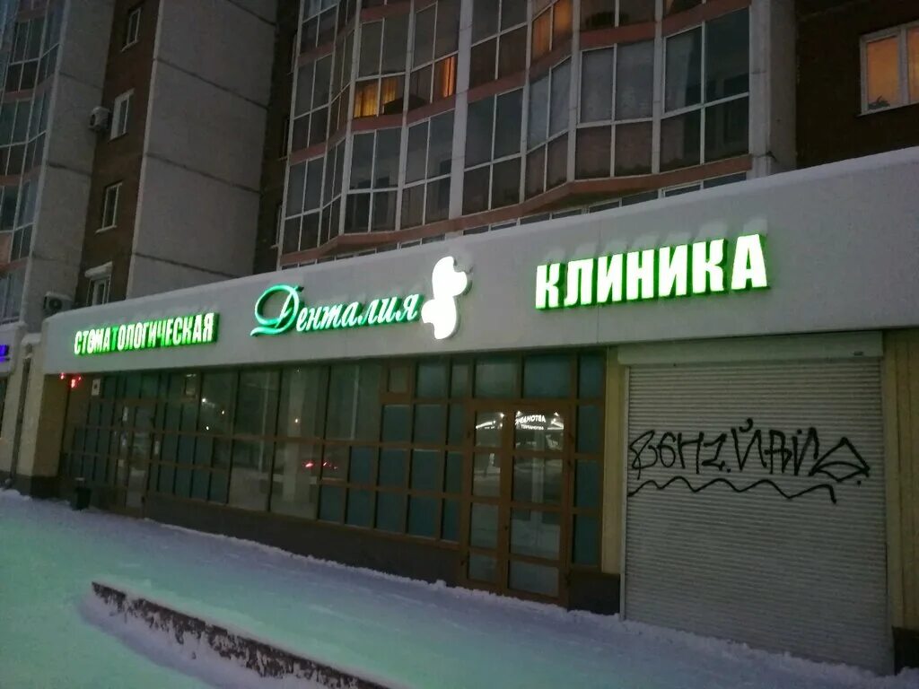 улица 79 гвардейской дивизии 6 томск. томск сайт денталия. денталия стоматология ломоносов. денталия томск иркутский тракт 78/6. томск сайт денталия.