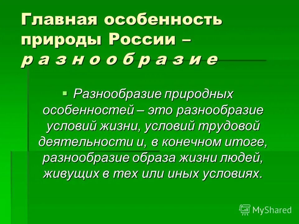 Природные особенности ребенка. Особенности природы России.