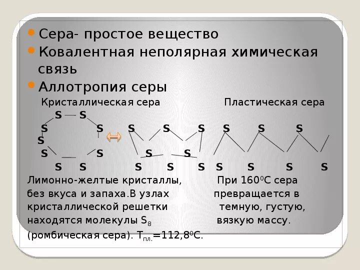 Сера какая связь