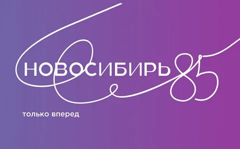 Новосибирская область юбилей