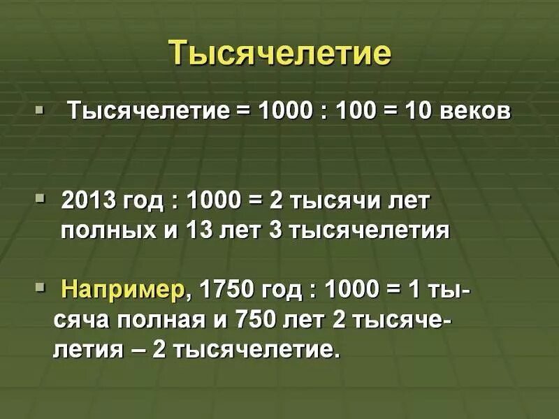 Какой год был сто лет назад. Век тысячелетие. Год век тысячелетие. Века столетия тысячелетия годы. Век сколько лет.