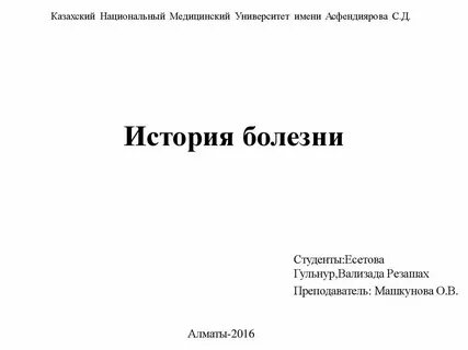 История болезни передача
