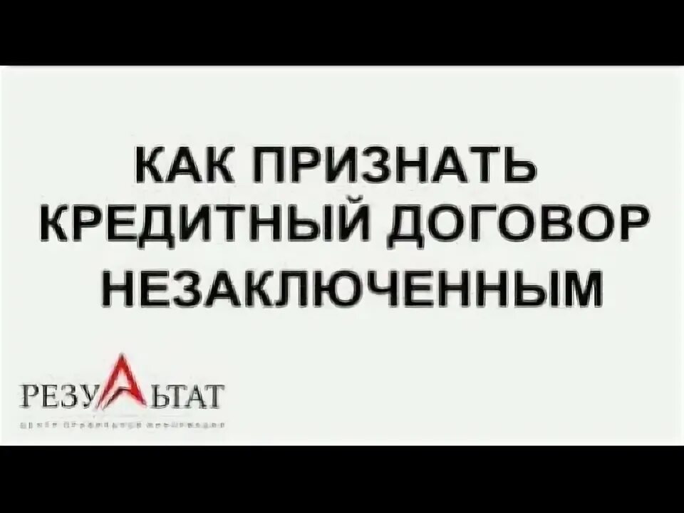 Признать кредитный договор недействительным. Взыскание задолженности по договору микрозайма. Недействительный кредитный договор. Исковое заявление о признании кредитного договора недействительным. Исковое заявление о признании кредитного договора недействительным.