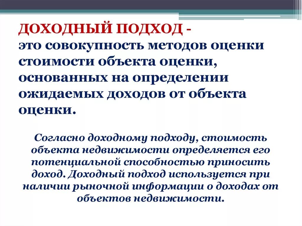 Метод доходного подхода. Доходный метод оценки. Методы доходного подхода в оценке. Стоимость объекта оценки доходным подходом.