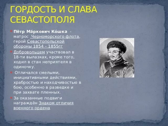 Героические имена составляющие славу севастополя