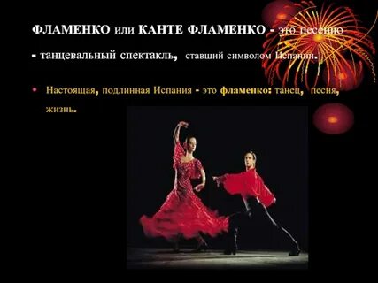 Песня мы танцуем фламенко