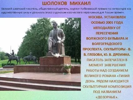 М а шолохов создатель памятника