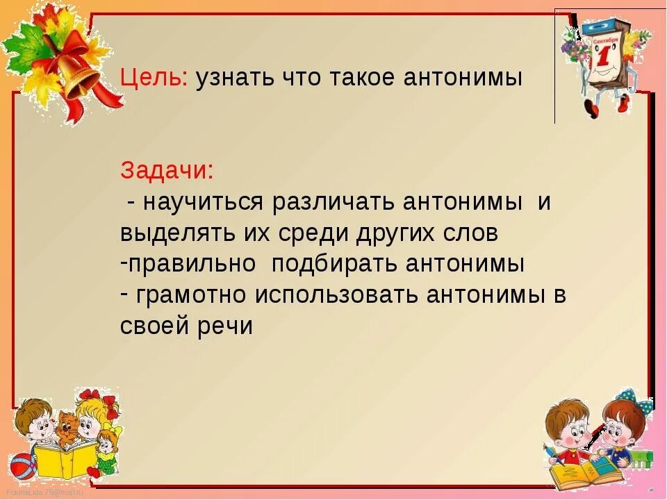 Проект на тему антонимы. Урок по теме антонимы. Тема урока антонимы. Задачи антонимы 2 класс. Антонимы 1 класс школа россии