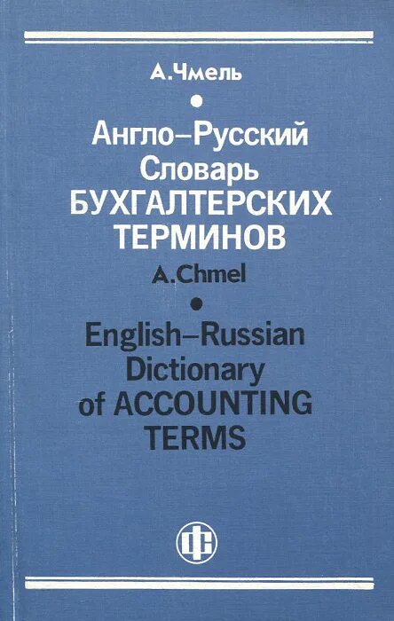 основные бухгалтерские термины. словарь бухгалтера. бухгалтерский словарь терминов и определений. бухгалтерские термины на английском. малый бухгалтерский словарь купить.