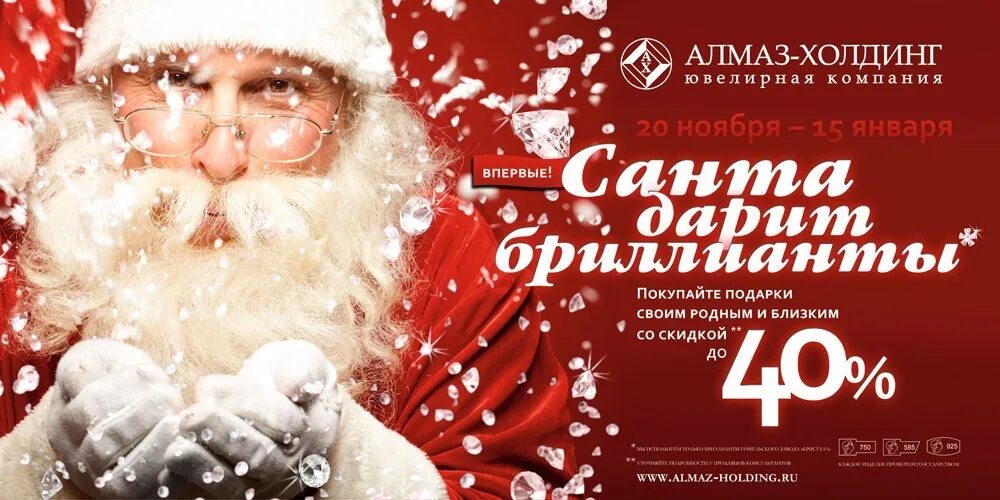 Дарит бриллианты песня. Новогодний ювелирная реклама. новогодняя реклама от ювелирной сети алмаз. скидка на бриллианты реклама. алмаз холдинг рекламы новогодних.