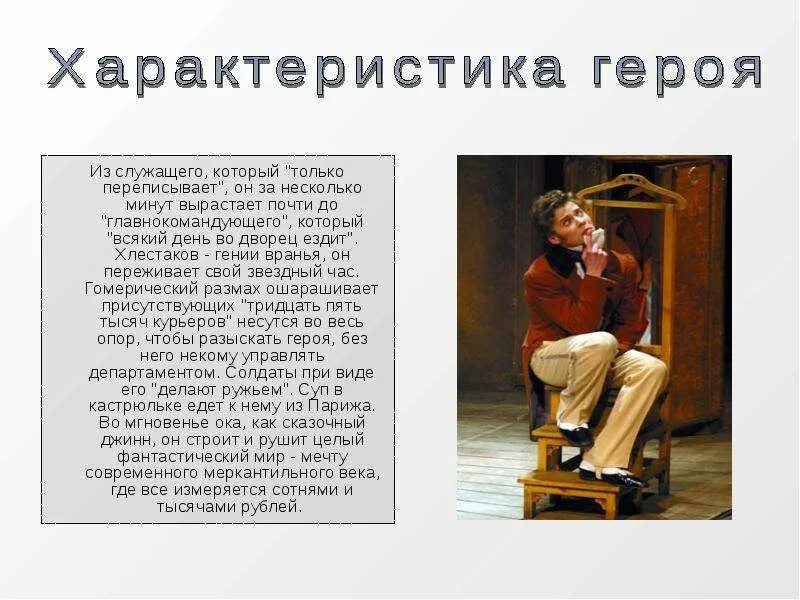 Хлестаков молодой человек лет двадцати трех. Характеристика главного героя хлестакова. характеристика хлестакова в комедии ревизор. хлестакова в комедии ревизор. характер хлестакова ревизор.