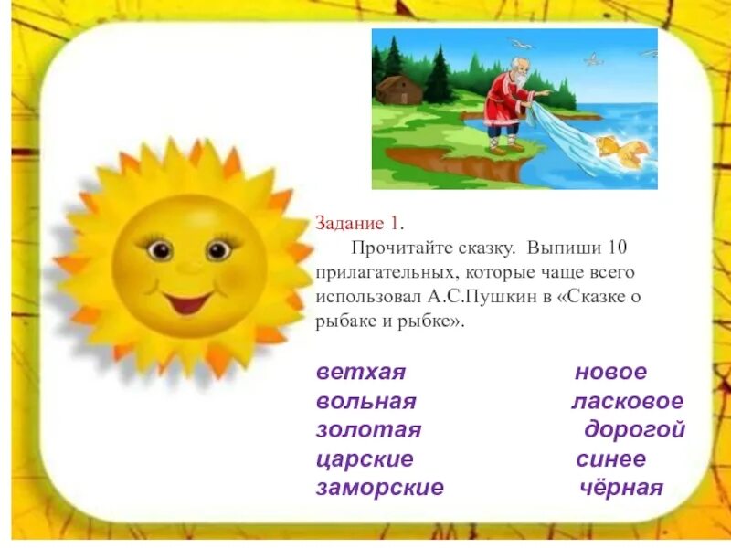 Солнце подобрать прилагательное. Проект. Имя прилагательное в "сказке о рыбаке и рыбке" а.с.Пушкина. Проект имена прилагательные в СКА. Прилагательные в сказке о рыбаке и рыбке. Проект прилагательные в сказке.