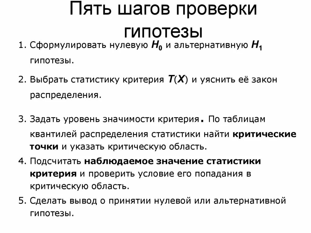 Шаги проверки статистических гипотез. Проверка гипотез математическая статистика. Нулевая и альтернативная гипотезы в статистике. Наблюдаемое значение критерия проверки гипотезы. Этапы проверки гипотезы