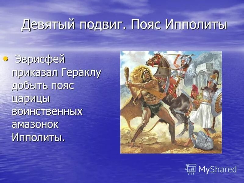 Полюбившая ипполита букв сканворд. Девятый подвиг: пояс Ипполиты. 12 Подвигов Геракла похищение пояса Ипполиты. Геракл завоевывает пояс Ипполиты. 9 Подвиг Геракла.