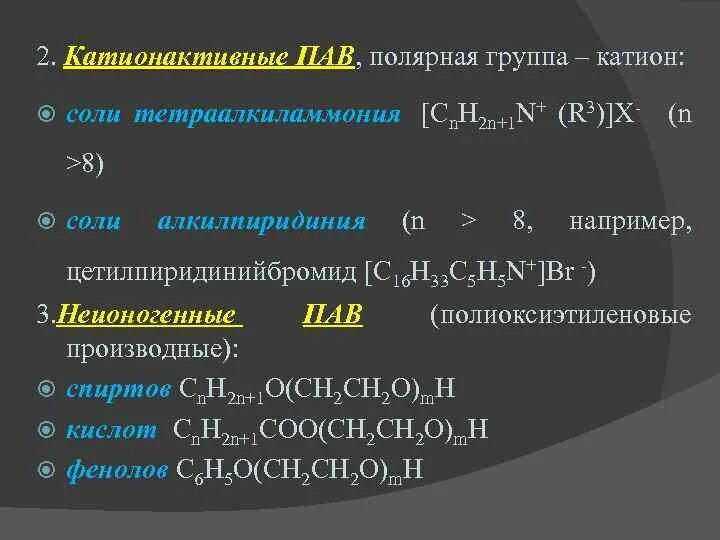 Полярная группа пав. К полярным группам относятся. Катионактивные вещества. Полярные группы химия. Пал групп