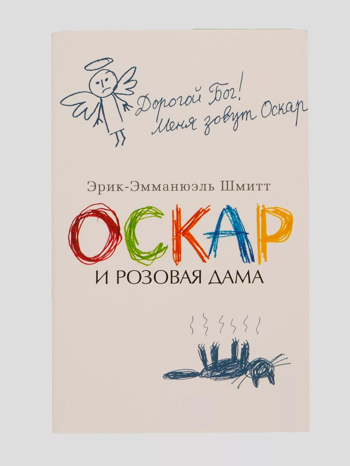 Шмитт оскар. Шмитт Оскар и розовая. Эмманюэль Шмитт Оскар и розовая дама. Оскар и розовая дама книга.