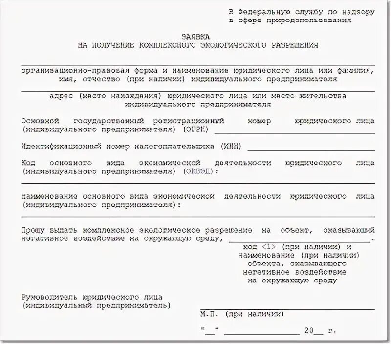 Заполненная заявка на комплексное экологическое разрешение. Комплексное экологическое разрешение образец. Заявка на получение комплексного экологического разрешения. Форма заявки на комплексное экологическое разрешение. Заявка на комплексное экологическое разрешение