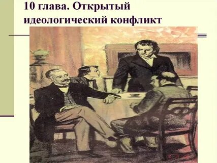 Конфликт тургенева