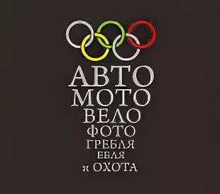 Авто мото вело фото гребля е и охота стихотворение. Автомотовелофотоеблягребляиохота. Авто мото вело фото гребля. Вело мото фото гребля и охота стихотворение. Авто мото вело фото гребля е и охота стихотворение.