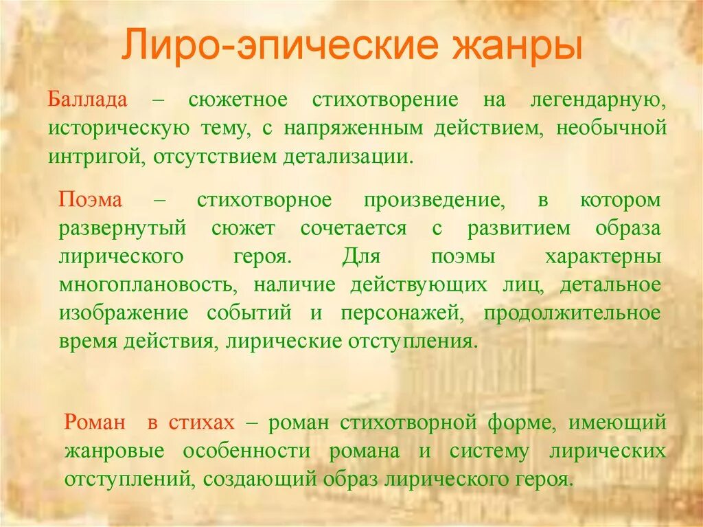 Стихотворение относится к произведению. Лиро-эпические Жанры. Лиро-эпические Жанры литературы. Лиро-эпическое произведение это. Лироэпические Жанры.