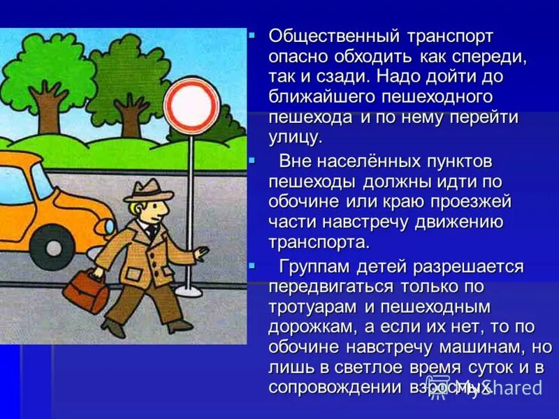 Правила как обходить транспорт. Надо транспортом общественным. Нельзя выходить на проезжую часть. Пассажирский наземный транспорт для детей. Надо транспортом общественным.