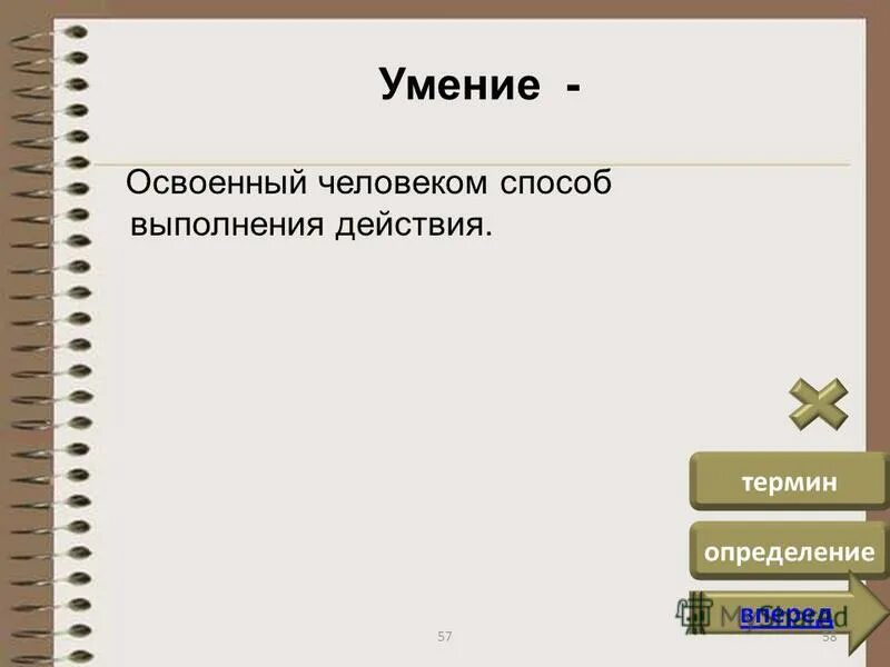 освоенный человеком способ выполнения деятельности. основная задача эргономики. умения навыки привычки в психологии. знания умения навыки как способы выполнения действий. способности и умения.