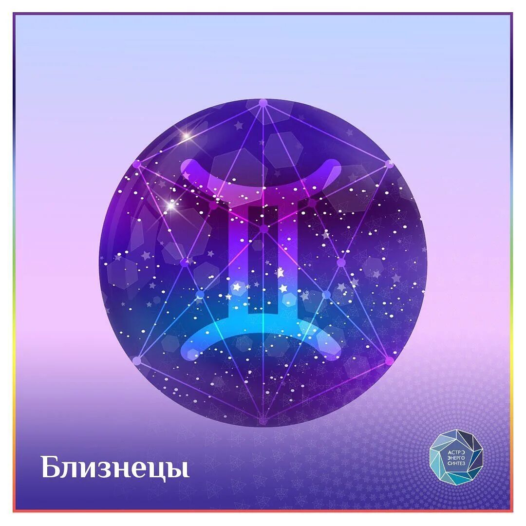 Изображение знака зодиака близнецы. Близнецы зодиак. Красивый знак зодиака близнецы. Близнецы знак зодиака картинки. Гороскоп близнецы 01.