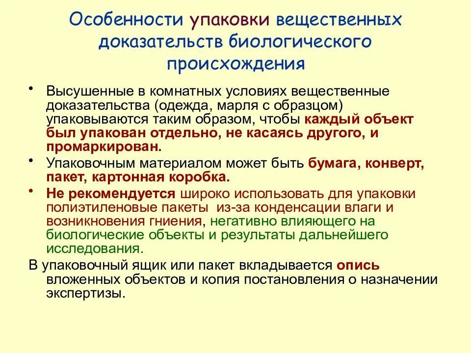 Вещественные следы. Особенности упаковки. Вещественные доказательства биологического происхождения. Упаковка вещественных доказательств биологического происхождения. Особенности вещественных доказательств.