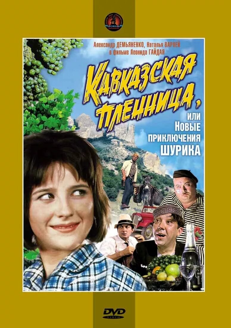 1966 - Кавказская пленница обложка DVD. Кавказская пленница 1966 обложка диска. Кавказская пленница двд 2014.