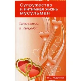 Жениться исламский сонник