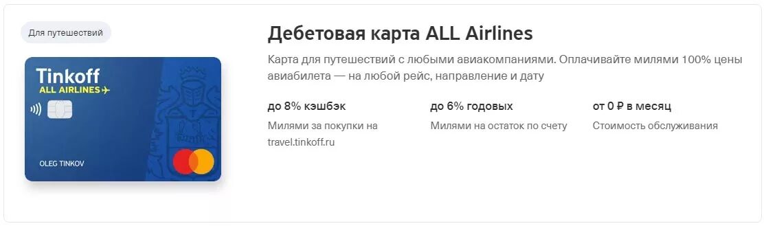 Синяя карта тинькофф дебетовая. Дебетовая карта тинькофф all Airlines. Тинькофф карта путешествий. Тинькофф карта кэшбэк. All airlines потратить мили