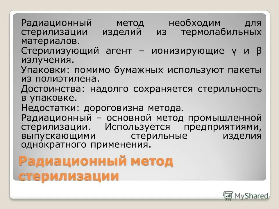 Метод необходимый. Радиационный метод необходим для стерилизации изделий. лучевые методы стерилизации. недостатки радиационной стерилизации. радиационный метод стерилизации преимущества и недостатки.