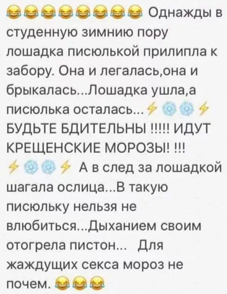 Однажды в студенную зимнюю пору лошадкадка примерзла. Однажды в студеную зимнюю пору лошадка примерзла пиписькой к забору. Однажды в с дуденую зимнюю пору лошадка примеиморзла. Стих однажды в студеную зимнюю пору лошадка.