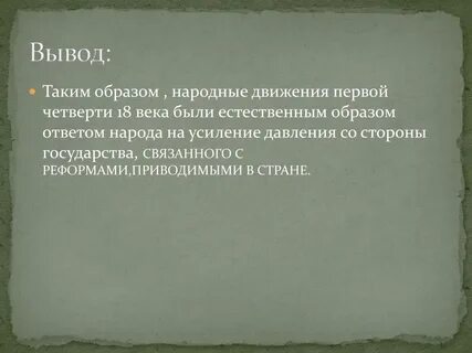 Народное выступление первой четверти 18 века