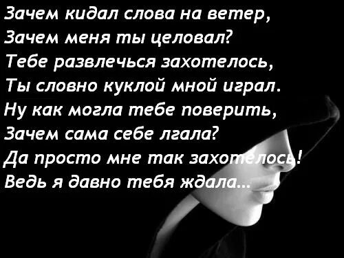 Обман слова песни. Стих парню который бросил. Стихи о предательстве любимого человека. Стих про обман любимого. Стихи мужчине который обманывает.