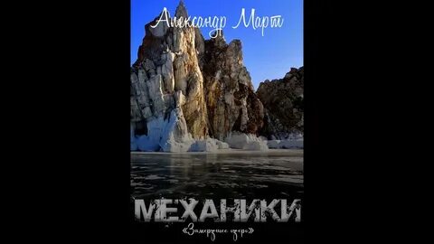 Аудиокниги механика невозможного 3