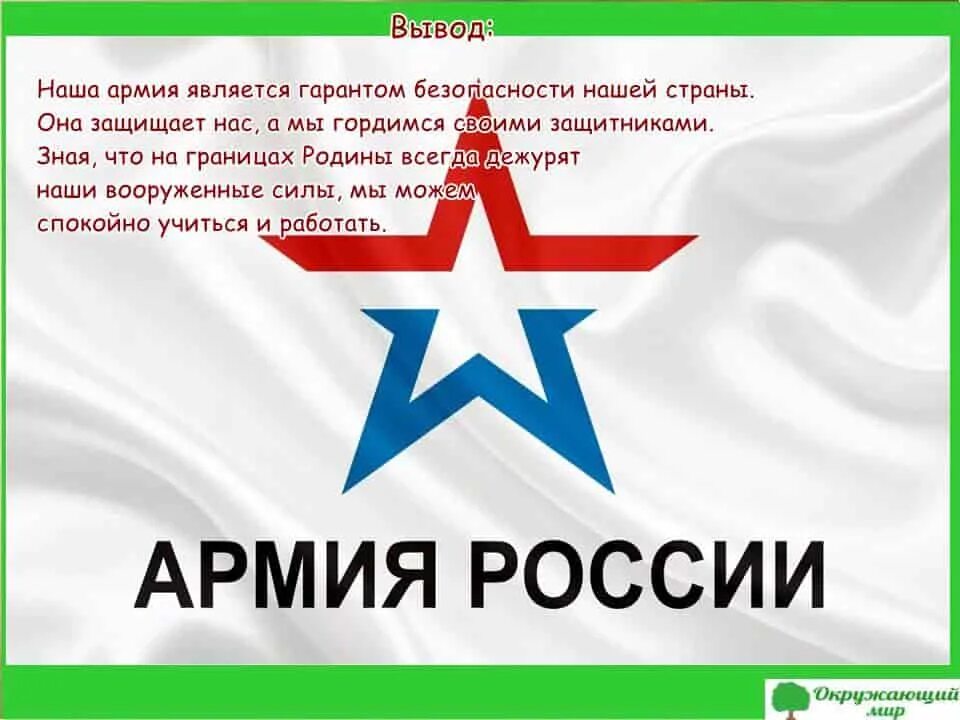 Проект окружающий мир 3 класс армия россии. Проект кто нас защищает Российская армия. Армия России проект. Проект про армию 3 класс. Вывод про армию России.