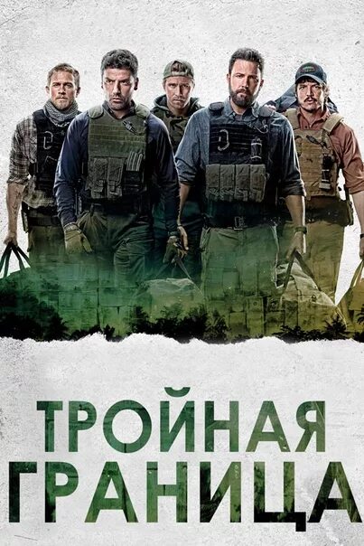 Между тремя границ. Тройная граница (2019).