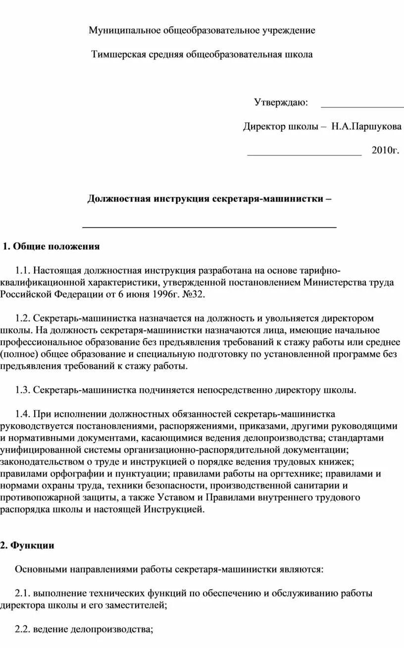 Исполняющий обязанности секретаря. Должностная инструкция секретаря-машинистки. должностная инструкция секретаря образец.