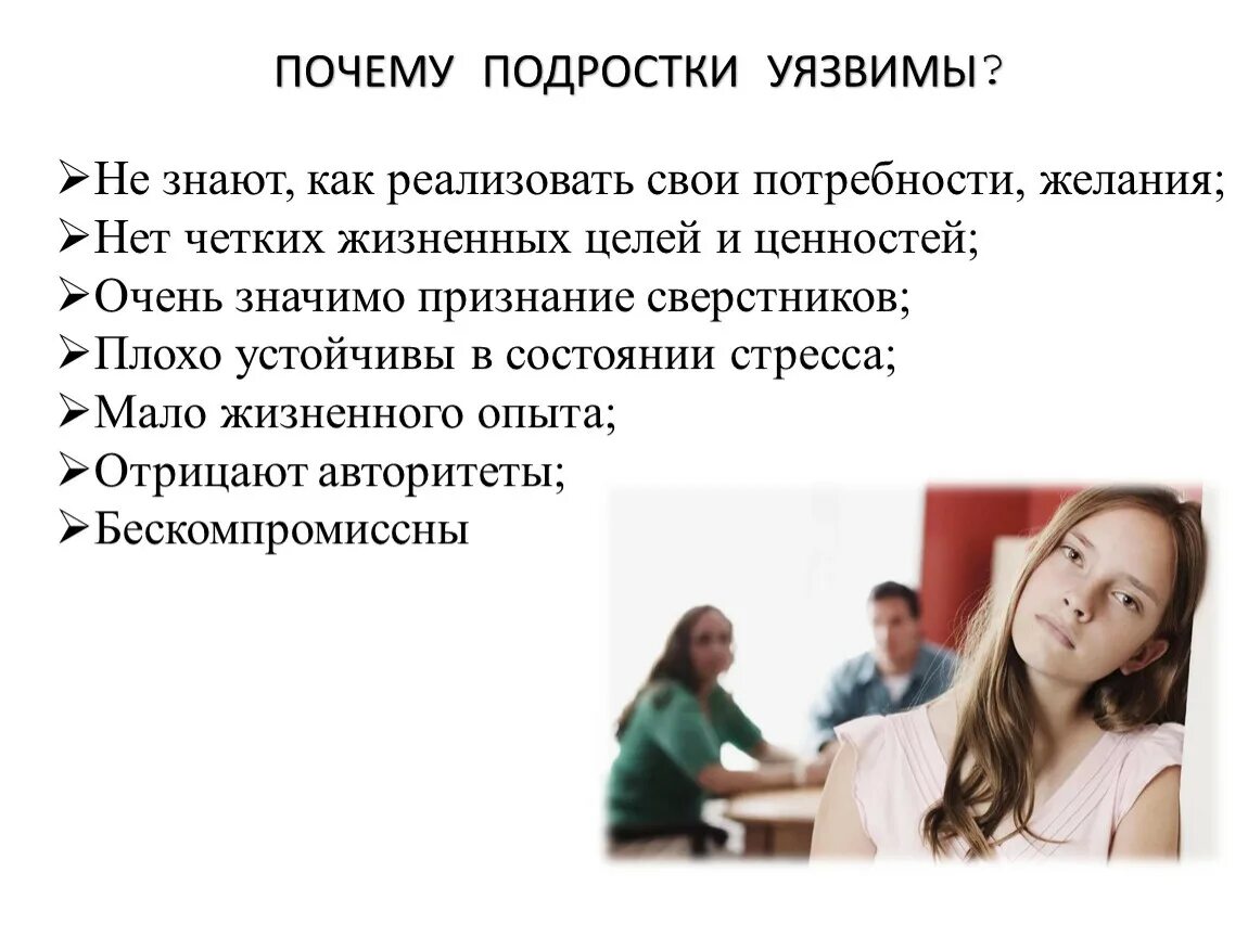 Почему подростки. Причины уязвимости подростков. Потребности подростков. Подростковый почему о.