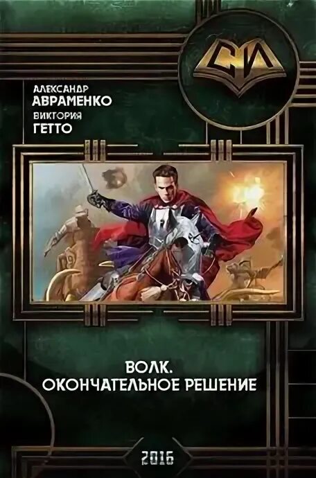 Читать книгу авраменко волк. Читать книгу авраменко волк. Авраменко волк. Историческое фэнтези книги. Читать книгу авраменко волк.