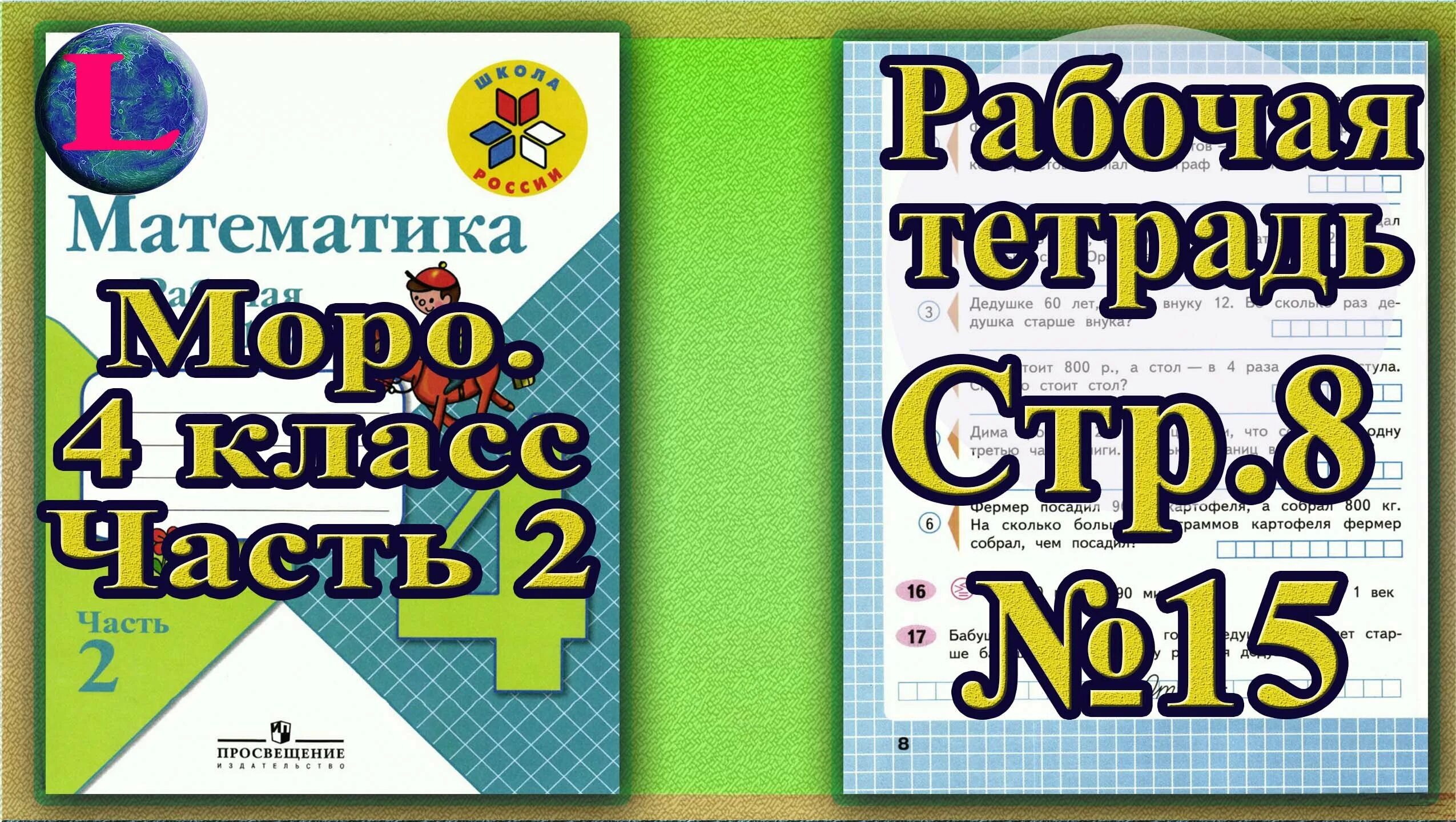 Стр 15 номер 12 математика. Математика 4 класс 2 часть Моро. Математика 4 класс рабочая тетрадь Моро. Математика рабочая тетрадь 2 класс 2 часть страница 12. Математика 1 класс рабочая тетрадь 2 часть стр 15.