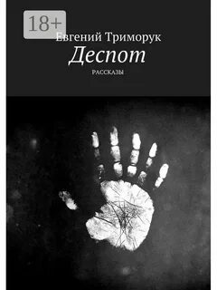 Деспот это