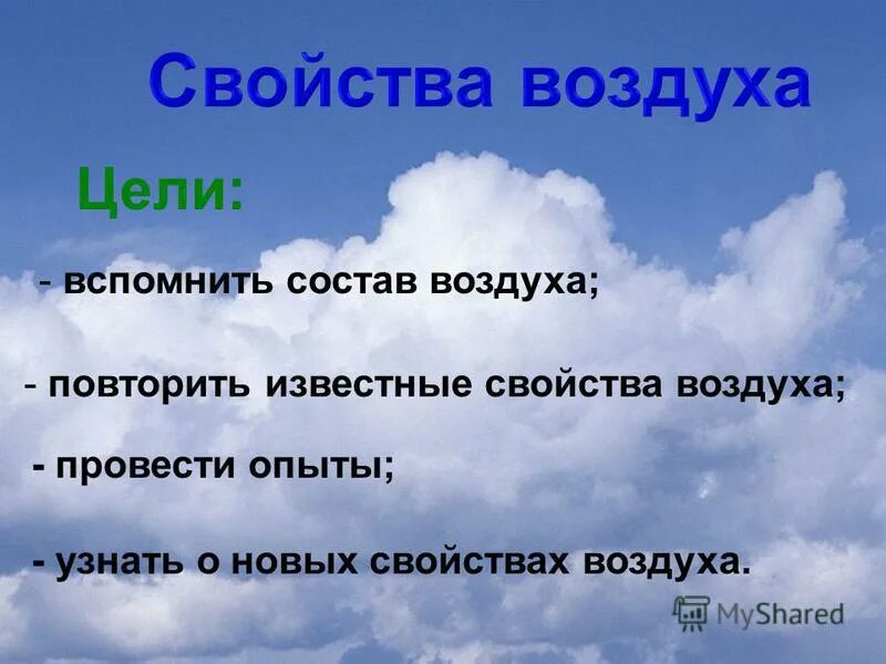 презентация на тему воздух. вопросы про воздух. воздух и его охрана 3 класс окружающий мир. воздух для презентации. состав и свойства воздуха.