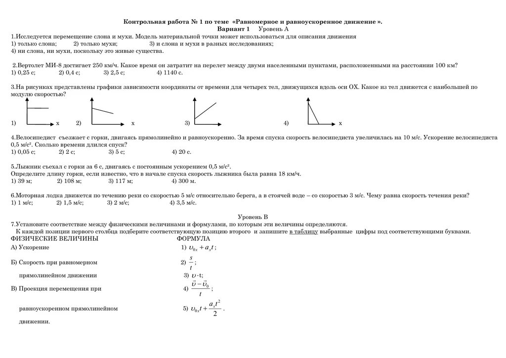 Контрольная по физике 9 класс равноускоренное движение. Контрольная работа по физике 9 класс равноускоренное движение. Физика 9 класс равноускоренное движение контрольная. Контрольная работа физика 9 класс равномерное движение. Физика 9 лабораторная работа контрольные задания