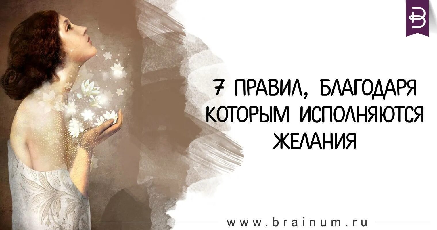 7 Правил исполнения желаний. 7 Правил. Желания исполняются при одной мысли о них. Чтоб желания исполнялись во время. Где сбываются желания